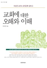 교회에 대한 오해와 이해 표지 이미지