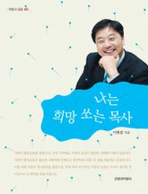 나는 희망 쏘는 목사 표지 이미지