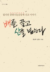 배를 끌고 산을 넘는다 표지 이미지