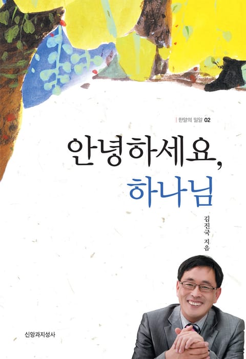 안녕하세요, 하나님 표지 이미지