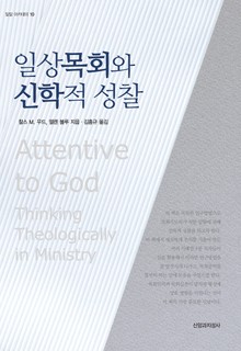 일상목회와 신학적 성찰 