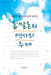 종말론의 역사와 주제 표지 이미지