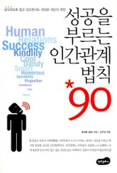 성공을 부르는 인간관계 법칙 90 표지 이미지