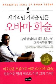 세기적인 기적을 만든 오바마 화술
