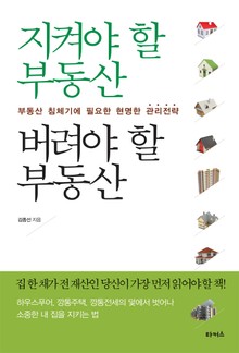 지켜야 할 부동산 버려야 할 부동산