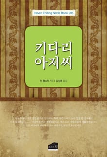키다리 아저씨