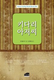 키다리 아저씨
