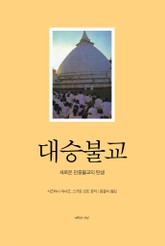 대승불교 표지 이미지