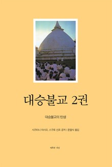 [분권] 대승불교 2권