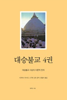 [분권] 대승불교 4권