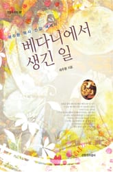 베다니에서 생긴 일 표지 이미지