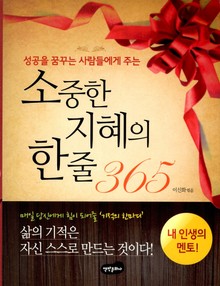 성공을 꿈꾸는 사람들에게 주는 소중한 지혜의 한 줄 365