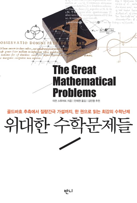 위대한 수학문제들_골드바흐 추측에서 질량간극 가설까지 한 권으로 읽는 최강의 수학난제 표지 이미지