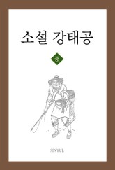 소설 강태공 중 표지 이미지