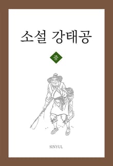 소설 강태공 중