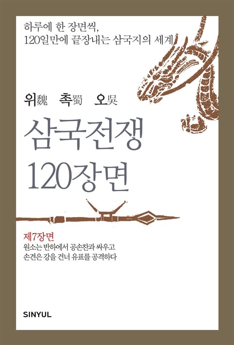 위촉오 삼국전쟁 120장면 제7장면 표지 이미지