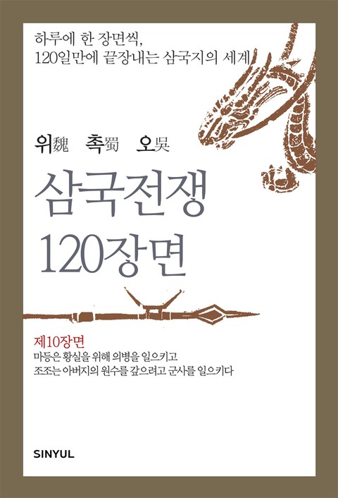 위촉오 삼국전쟁 120장면 제10장면 표지 이미지