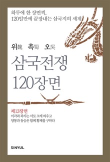 위촉오 삼국전쟁 120장면 제13장면