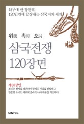 위촉오 삼국전쟁 120장면 제80장면 표지 이미지