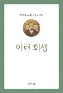 어린 희생