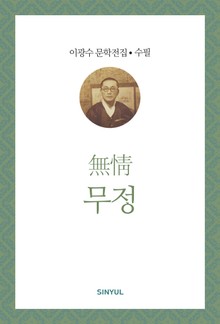 무정