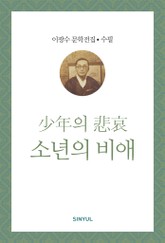 소년의 비애 표지 이미지