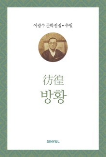 방황