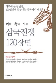 위촉오 삼국전쟁 120장면 제109장면