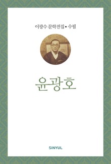 윤광호
