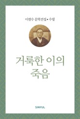 거룩한 이의 죽음 표지 이미지