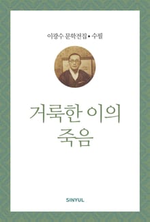 거룩한 이의 죽음