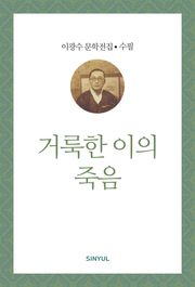 거룩한 이의 죽음
