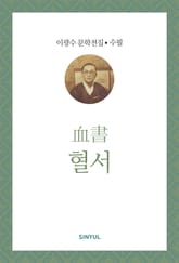 혈서 표지 이미지