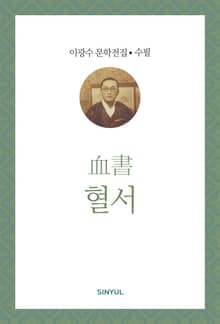 혈서