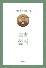 혈서