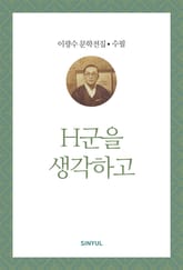 H군을 생각하고 표지 이미지