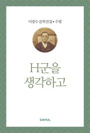 H군을 생각하고