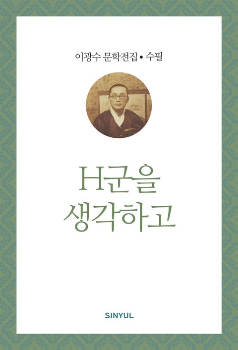 H군을 생각하고 표지 이미지