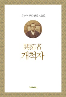 개척자