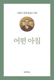 어떤 아침