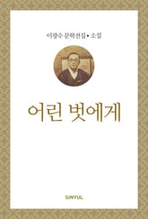 어린 벗에게 표지 이미지