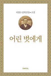 어린 벗에게