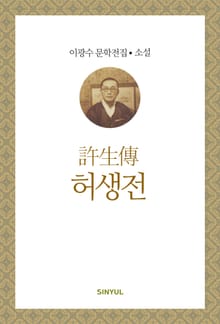 허생전