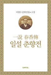 일설 춘향전 표지 이미지