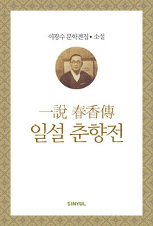 일설 춘향전