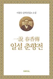 일설 춘향전