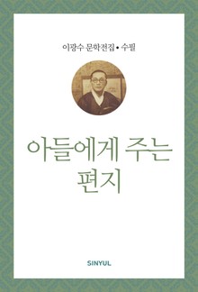 아들에게 주는 편지