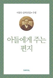 아들에게 주는 편지