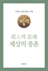 제상의 충혼 표지 이미지