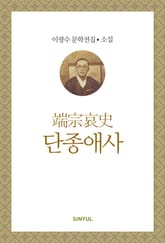 단종애사 표지 이미지